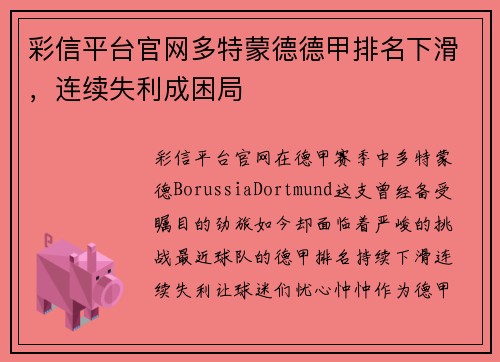 彩信平台官网多特蒙德德甲排名下滑，连续失利成困局