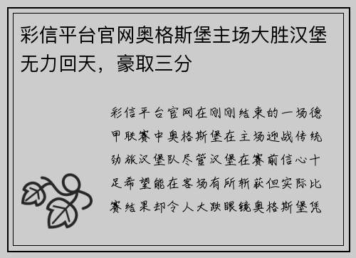 彩信平台官网奥格斯堡主场大胜汉堡无力回天，豪取三分