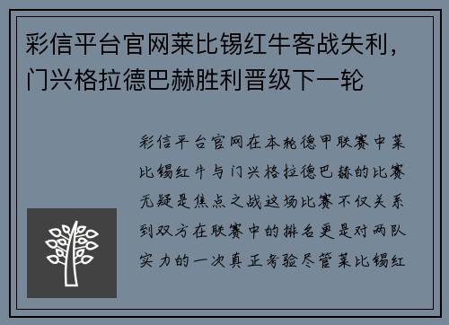 彩信平台官网莱比锡红牛客战失利，门兴格拉德巴赫胜利晋级下一轮