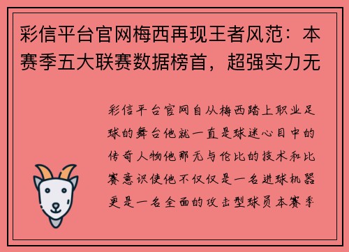 彩信平台官网梅西再现王者风范：本赛季五大联赛数据榜首，超强实力无可匹敌