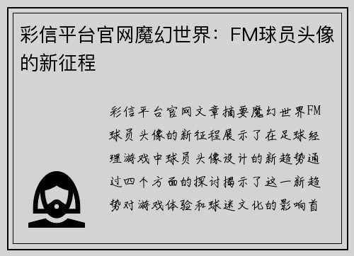 彩信平台官网魔幻世界：FM球员头像的新征程