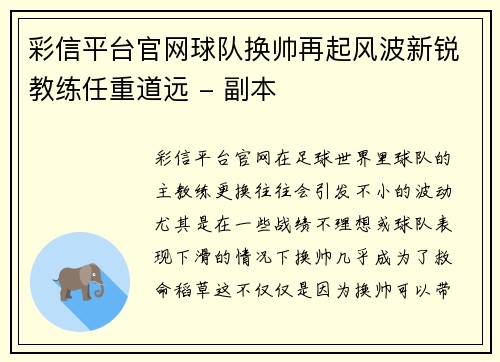 彩信平台官网球队换帅再起风波新锐教练任重道远 - 副本