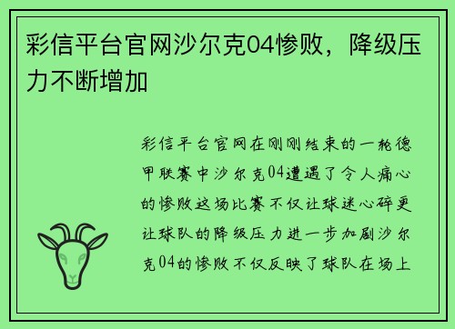 彩信平台官网沙尔克04惨败，降级压力不断增加
