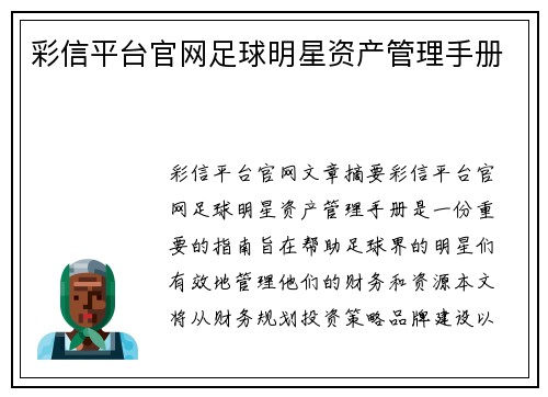 彩信平台官网足球明星资产管理手册