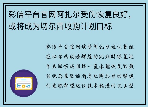 彩信平台官网阿扎尔受伤恢复良好，或将成为切尔西收购计划目标