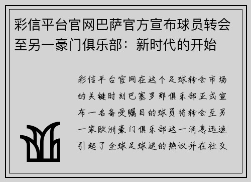 彩信平台官网巴萨官方宣布球员转会至另一豪门俱乐部：新时代的开始