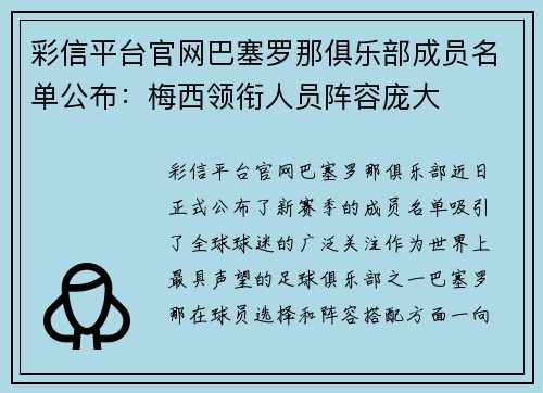 彩信平台官网巴塞罗那俱乐部成员名单公布：梅西领衔人员阵容庞大