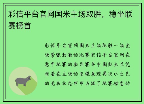 彩信平台官网国米主场取胜，稳坐联赛榜首
