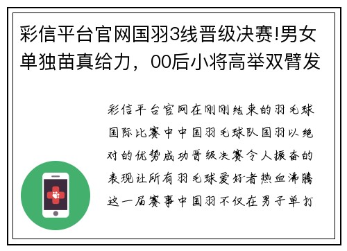 彩信平台官网国羽3线晋级决赛!男女单独苗真给力，00后小将高举双臂发泄 - 副本
