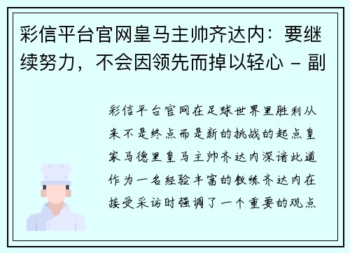 彩信平台官网皇马主帅齐达内：要继续努力，不会因领先而掉以轻心 - 副本