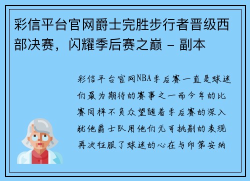 彩信平台官网爵士完胜步行者晋级西部决赛，闪耀季后赛之巅 - 副本