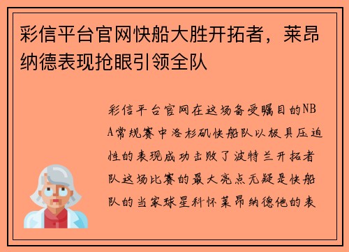 彩信平台官网快船大胜开拓者，莱昂纳德表现抢眼引领全队