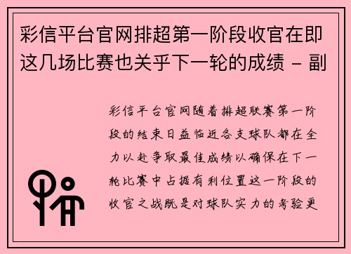 彩信平台官网排超第一阶段收官在即这几场比赛也关乎下一轮的成绩 - 副本