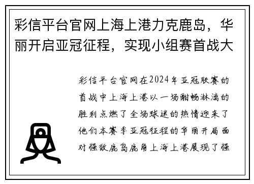 彩信平台官网上海上港力克鹿岛，华丽开启亚冠征程，实现小组赛首战大胜 - 副本