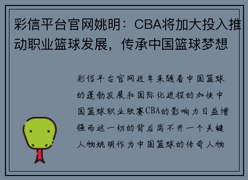 彩信平台官网姚明：CBA将加大投入推动职业篮球发展，传承中国篮球梦想 - 副本
