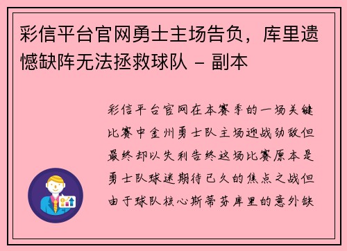 彩信平台官网勇士主场告负，库里遗憾缺阵无法拯救球队 - 副本