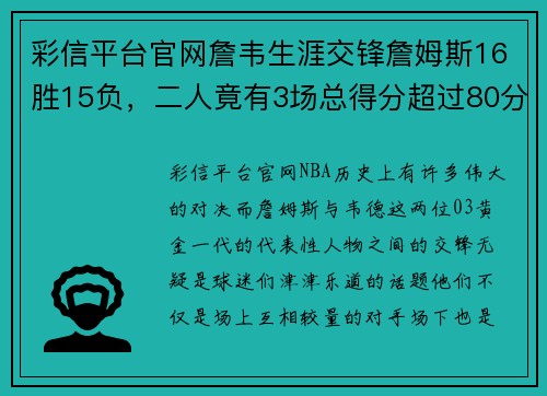 彩信平台官网詹韦生涯交锋詹姆斯16胜15负，二人竟有3场总得分超过80分-篮球史上的伟大对决 - 副本