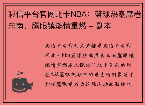 彩信平台官网北卡NBA：篮球热潮席卷东南，鹰眼镇燃情重燃 - 副本