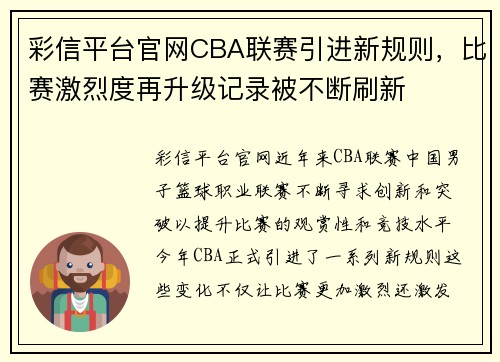 彩信平台官网CBA联赛引进新规则，比赛激烈度再升级记录被不断刷新