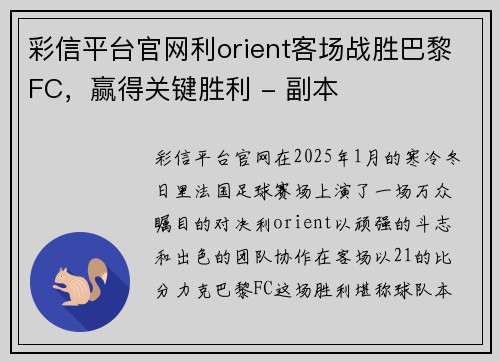 彩信平台官网利orient客场战胜巴黎FC，赢得关键胜利 - 副本