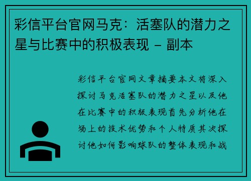 彩信平台官网马克：活塞队的潜力之星与比赛中的积极表现 - 副本