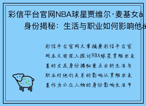 彩信平台官网NBA球星贾维尔·麦基女友身份揭秘：生活与职业如何影响他们的关系 - 副本