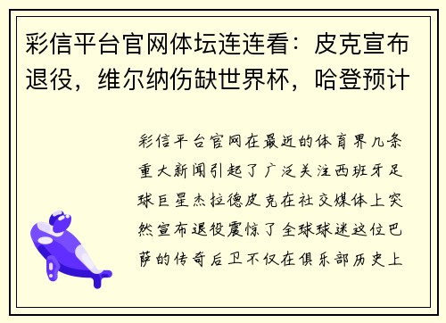 彩信平台官网体坛连连看：皮克宣布退役，维尔纳伤缺世界杯，哈登预计复出 - 副本