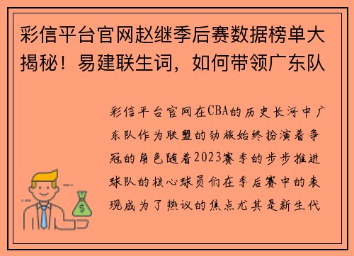 彩信平台官网赵继季后赛数据榜单大揭秘！易建联生词，如何带领广东队冲击总冠军？ - 副本