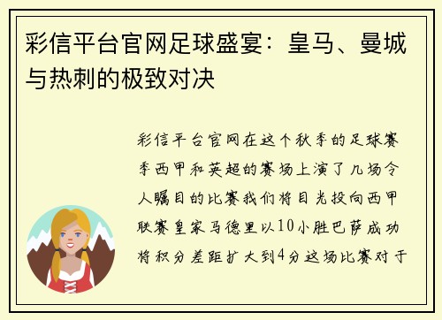 彩信平台官网足球盛宴：皇马、曼城与热刺的极致对决