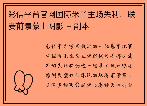 彩信平台官网国际米兰主场失利，联赛前景蒙上阴影 - 副本