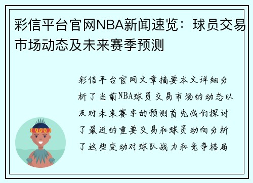 彩信平台官网NBA新闻速览：球员交易市场动态及未来赛季预测