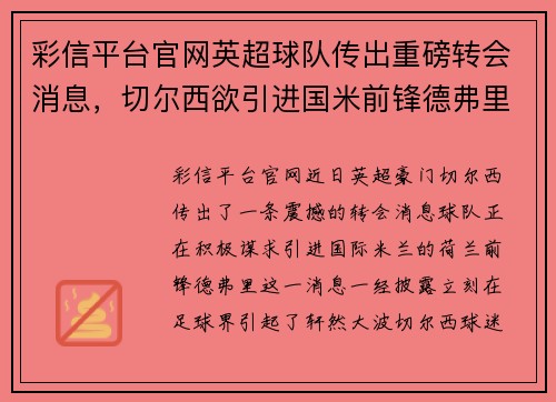 彩信平台官网英超球队传出重磅转会消息，切尔西欲引进国米前锋德弗里！ - 副本