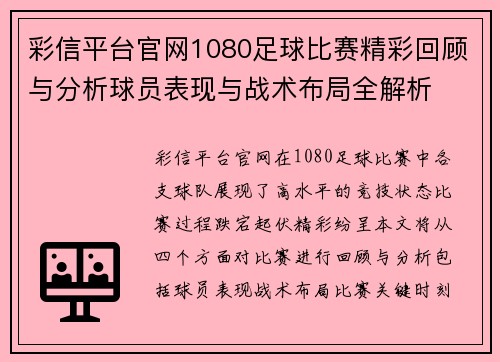 彩信平台官网1080足球比赛精彩回顾与分析球员表现与战术布局全解析