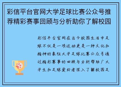 彩信平台官网大学足球比赛公众号推荐精彩赛事回顾与分析助你了解校园足球动态