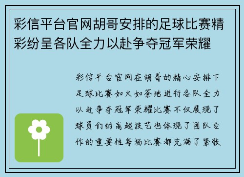 彩信平台官网胡哥安排的足球比赛精彩纷呈各队全力以赴争夺冠军荣耀