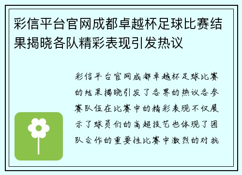 彩信平台官网成都卓越杯足球比赛结果揭晓各队精彩表现引发热议