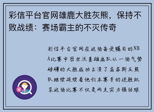 彩信平台官网雄鹿大胜灰熊，保持不败战绩：赛场霸主的不灭传奇