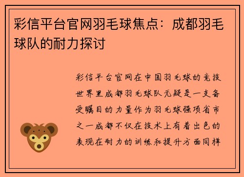 彩信平台官网羽毛球焦点：成都羽毛球队的耐力探讨