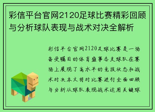 彩信平台官网2120足球比赛精彩回顾与分析球队表现与战术对决全解析