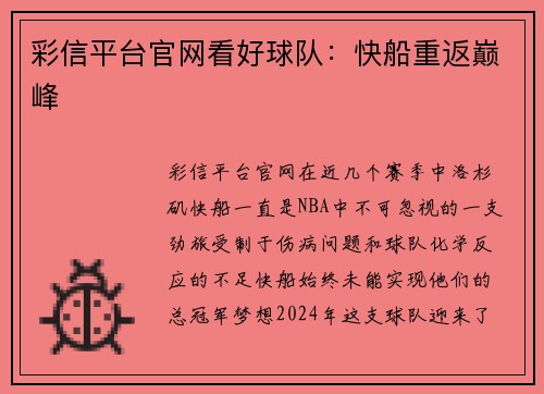 彩信平台官网看好球队：快船重返巅峰