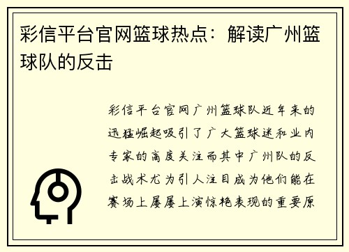 彩信平台官网篮球热点：解读广州篮球队的反击