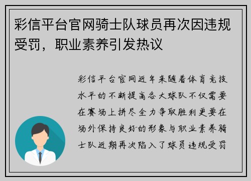 彩信平台官网骑士队球员再次因违规受罚，职业素养引发热议