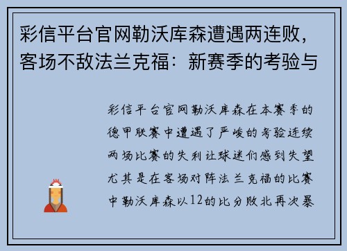 彩信平台官网勒沃库森遭遇两连败，客场不敌法兰克福：新赛季的考验与挑战