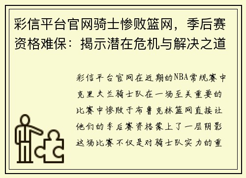 彩信平台官网骑士惨败篮网，季后赛资格难保：揭示潜在危机与解决之道