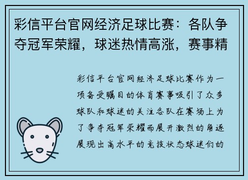 彩信平台官网经济足球比赛：各队争夺冠军荣耀，球迷热情高涨，赛事精彩纷呈