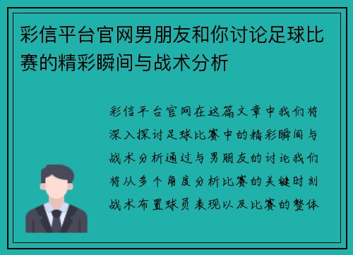 彩信平台官网男朋友和你讨论足球比赛的精彩瞬间与战术分析