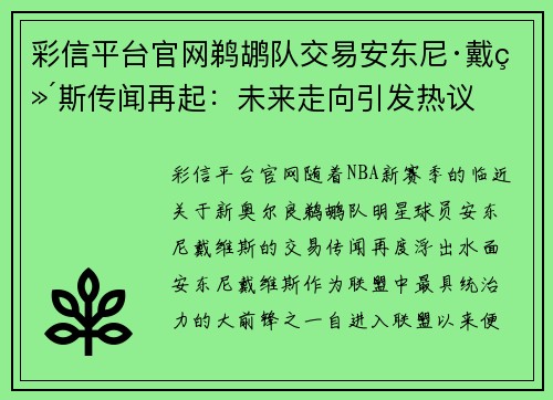 彩信平台官网鹈鹕队交易安东尼·戴维斯传闻再起：未来走向引发热议