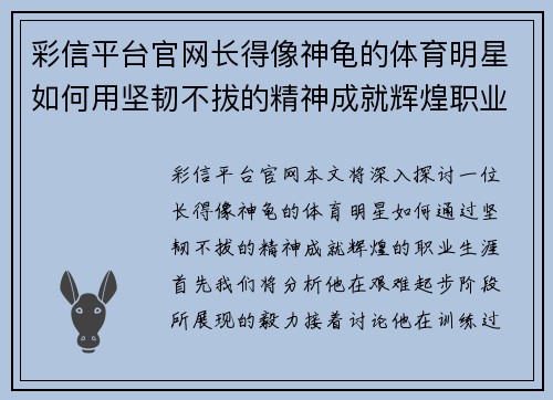 彩信平台官网长得像神龟的体育明星如何用坚韧不拔的精神成就辉煌职业生涯