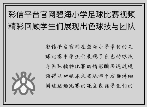 彩信平台官网碧海小学足球比赛视频精彩回顾学生们展现出色球技与团队精神