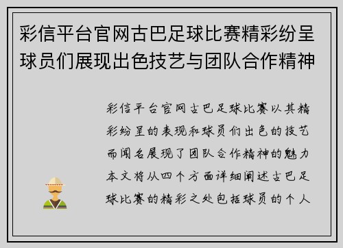 彩信平台官网古巴足球比赛精彩纷呈球员们展现出色技艺与团队合作精神